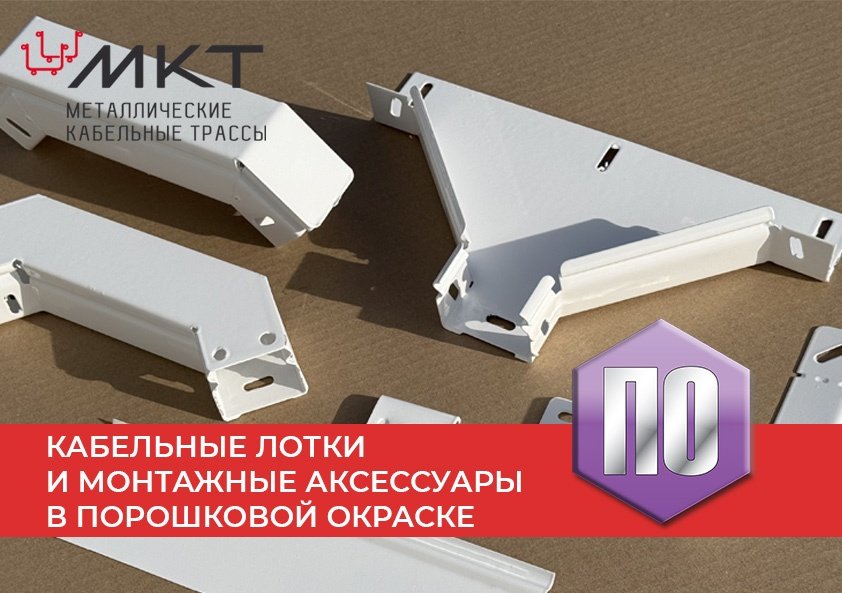 Эстетика в деталях: кабельные лотки и монтажные аксессуары в порошковой окраске от компании МКТ