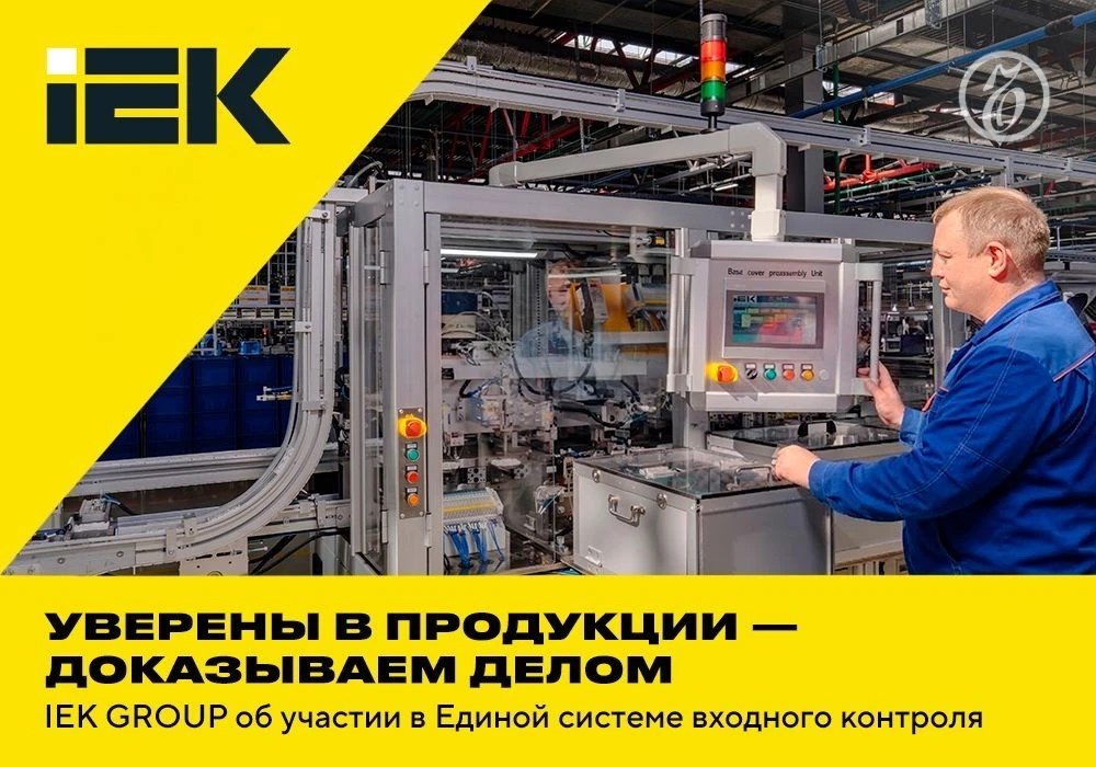 IEK GROUP участвует в Единой системе входного контроля качества (ЕСВК)
