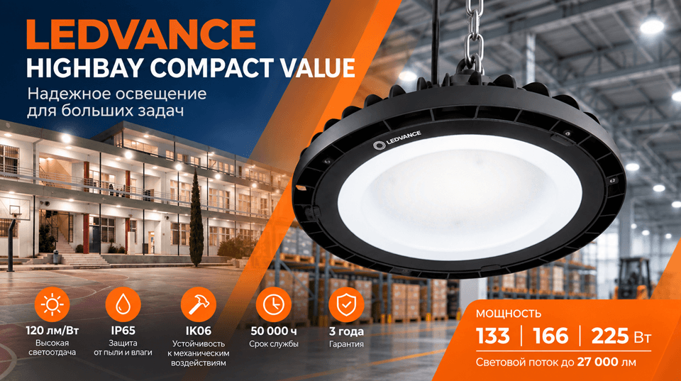 LEDVANCE HIGHBAY COMPACT VALUE: светильники для складов и производственных помещений уже на складе электрокомплектсервиса