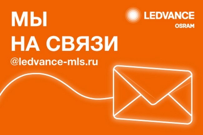 LEDVANCE обновляет контактные данные: переход на новый домен