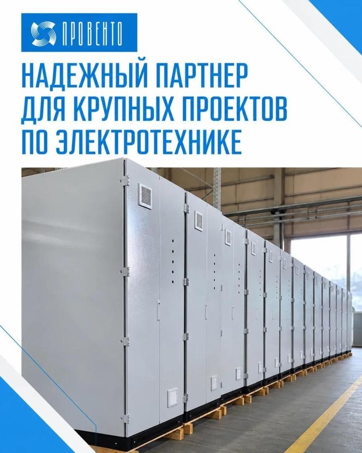 «Провенто» – надежный партнер для крупных проектов по электротехнике