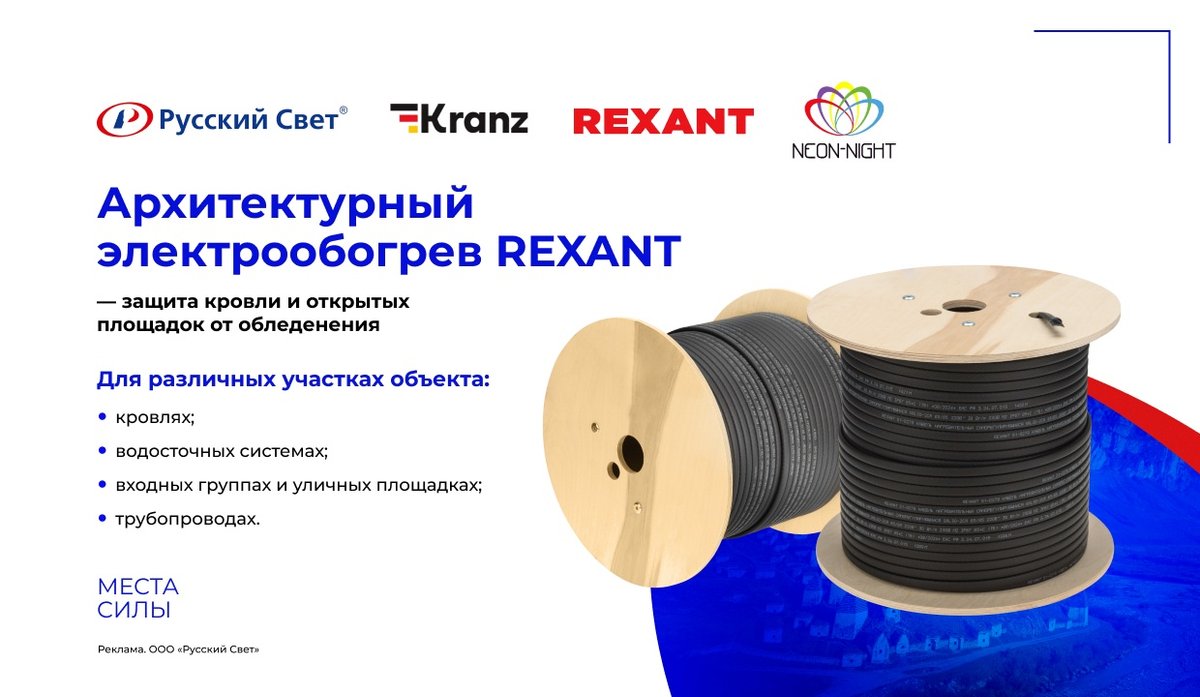«Русский Свет» представляет – архитектурный электрообогрев REXANT